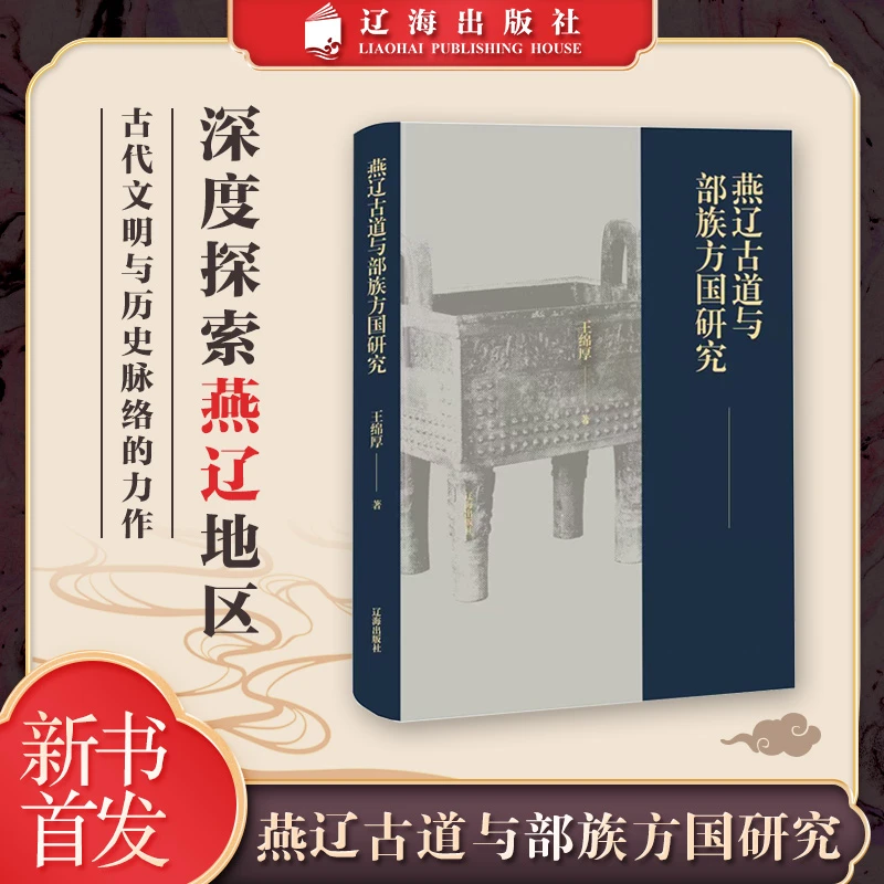 《燕辽古道与部族方国研究》王绵厚著 辽海出版社 新书首发