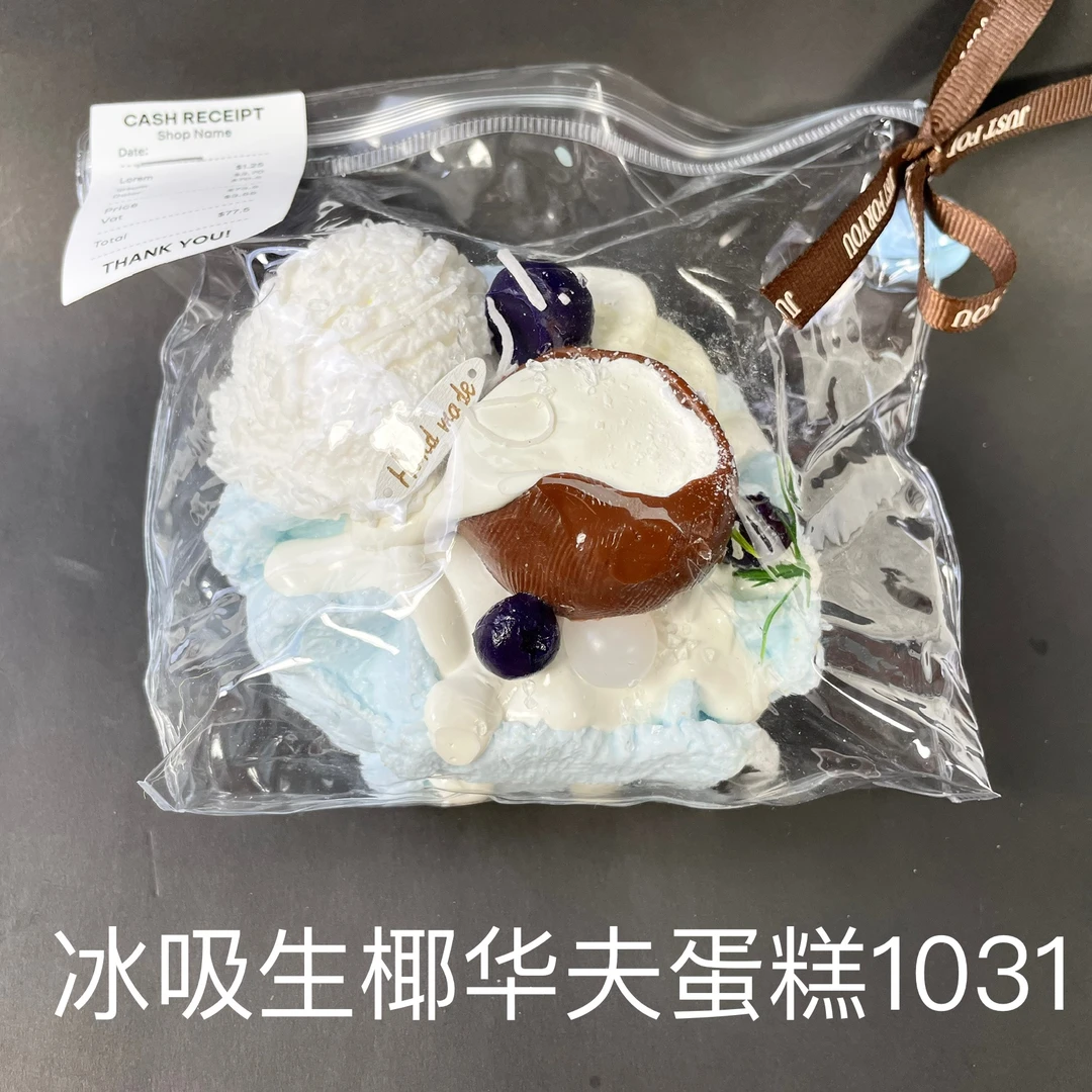 【冰吸生椰华夫蛋糕1031】手工捏捏解压DIY玩具 默认微瑕 介意慎拍