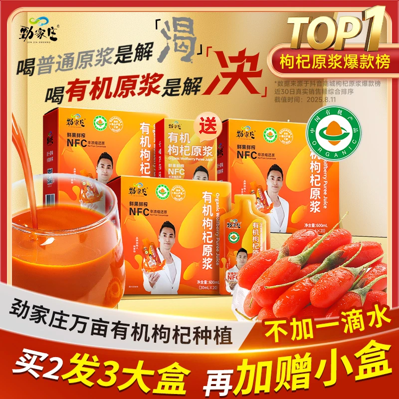 【劲哥福利】劲家庄宁夏头茬有机枸杞原浆鲜果鲜榨喝出好脸色
