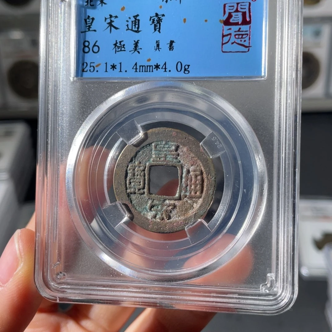 铜小徐福利皇宋通宝6098