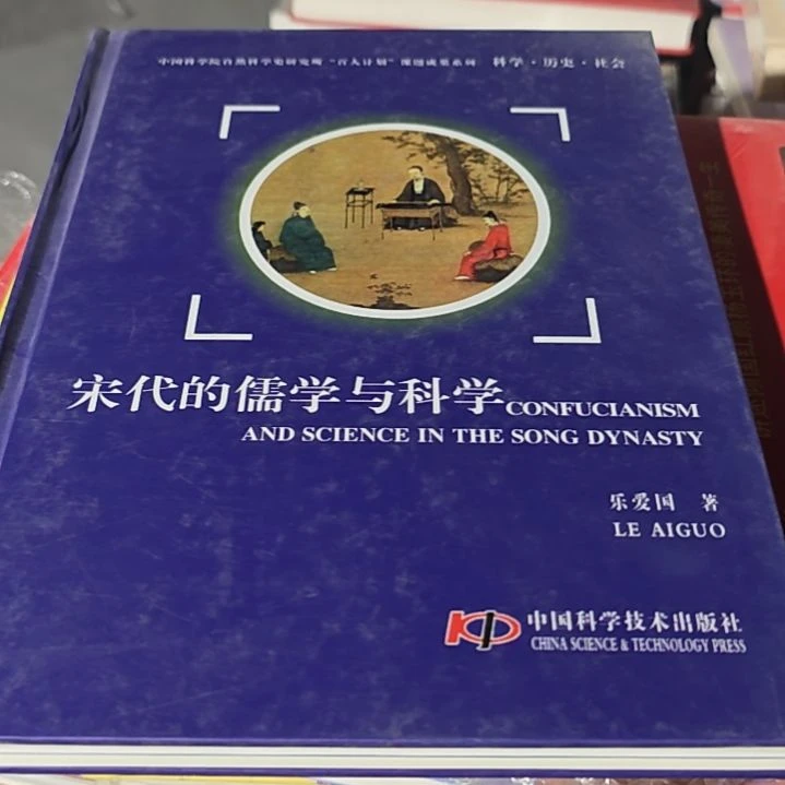 宋代儒学与科学精装瑕疵介意勿拍（务必塑封）