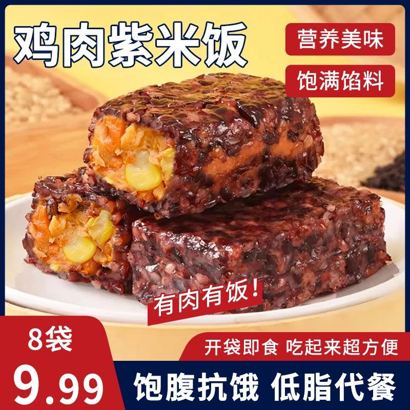 【到手8袋】鸡肉紫米饭开袋即食上班族速食早餐营养代餐办公室代餐