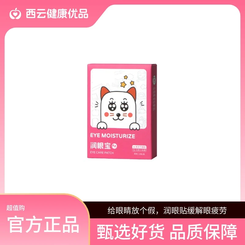 叶黄素润目贴学生护眼缓解眼疲劳润眼刘浩存同款天然草本眼贴舒缓