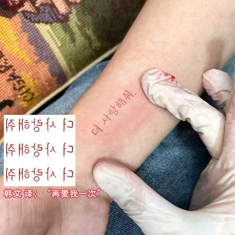 “再爱我一次”韩文款纹身贴ins胺手臂手腕大腿辣妹防水可洗学生