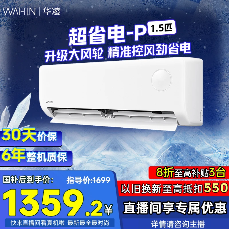 【国补20%】华凌空调大1.5匹超省电Pro变频一级WiFi智能35HAⅢ-P