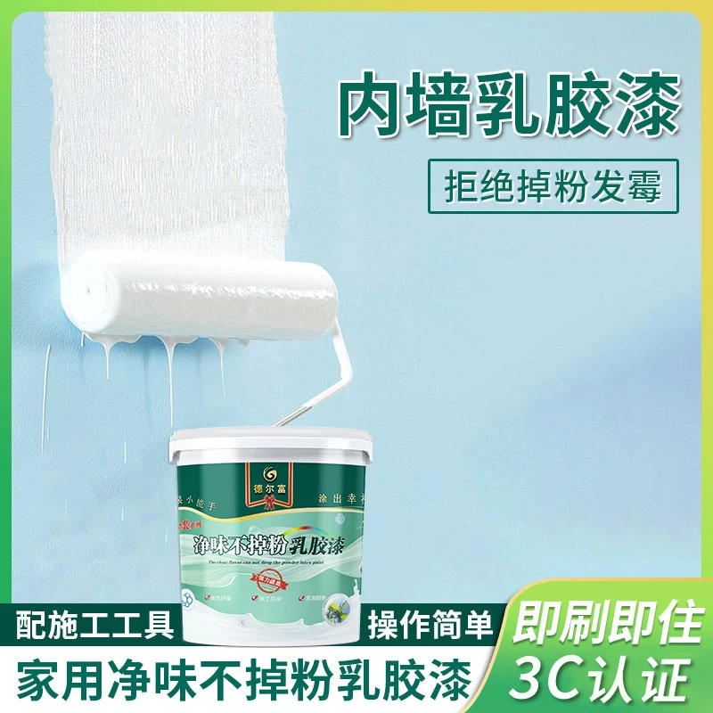德尔富【内墙净味不掉粉】家用翻新防霉防潮墙面涂料环保自刷乳胶漆