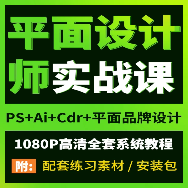 平面设计系统课程 平面设计课程 平面设计教程 Ps教程