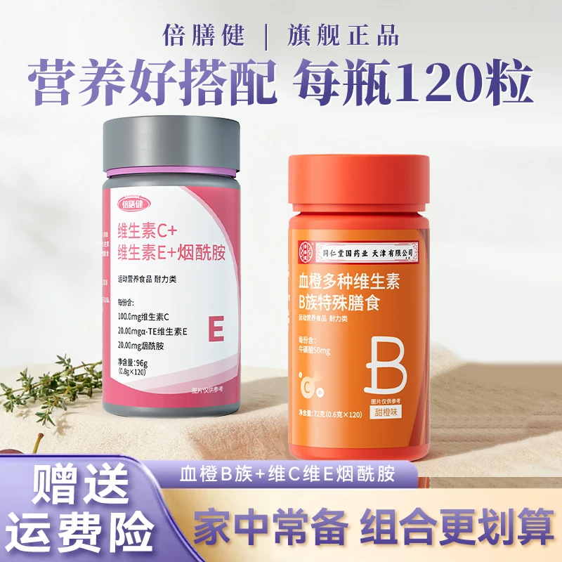 【旗舰正品】+血橙组合  烟酰胺维生素c+e维持皮肤健康120粒维c