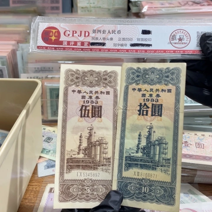 *****两张，83国库892、871真币按图发