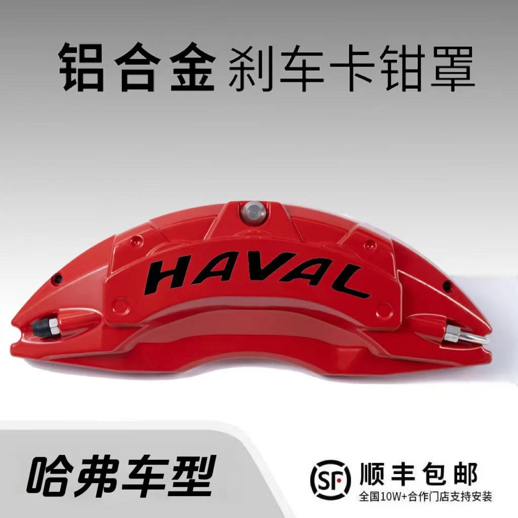 哈弗猛龙/大狗/神兽/赤兔/H5/H6/F7专用铝合金刹车卡钳罩套改装件