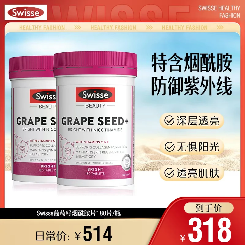 SWISSE斯维诗葡萄籽烟酰胺片原花青素180片/瓶进口