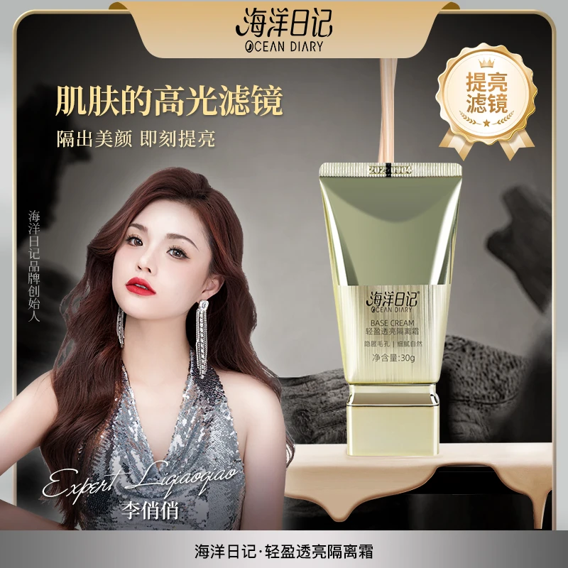 【达人】海洋日记轻盈透亮隔离霜30g