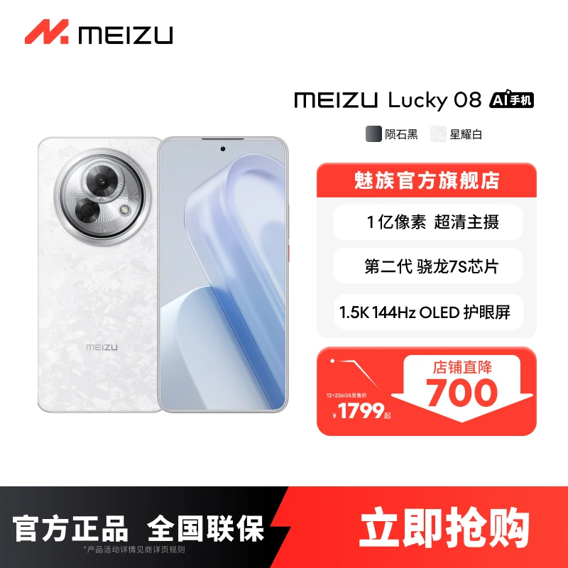 【官方正品】魅族 Lucky 08 5G智能拍照游戏 长辈备用机 魅族手机