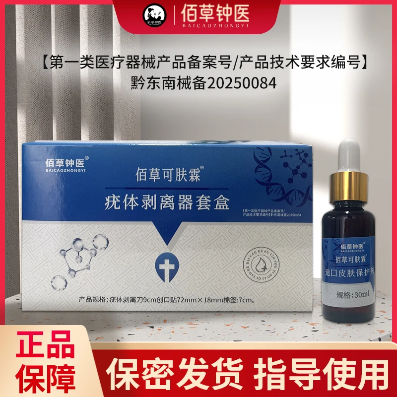 佰草钟医疣体剥离器套盒扁平疣丝状疣寻常疣等皮肤赘生物疣的清除