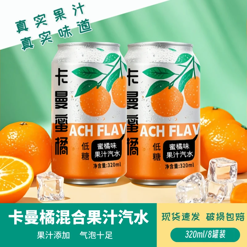 【8罐】橘子罐装小青柠果汁汽水碳酸汽水夏日必备饮料低脂冰镇柑橘