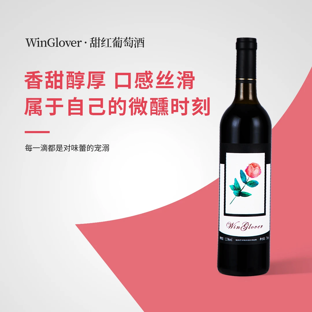 WinGlover·甜型红萄酒 精品性价比甜酒 甜美微醺女士晚安红酒