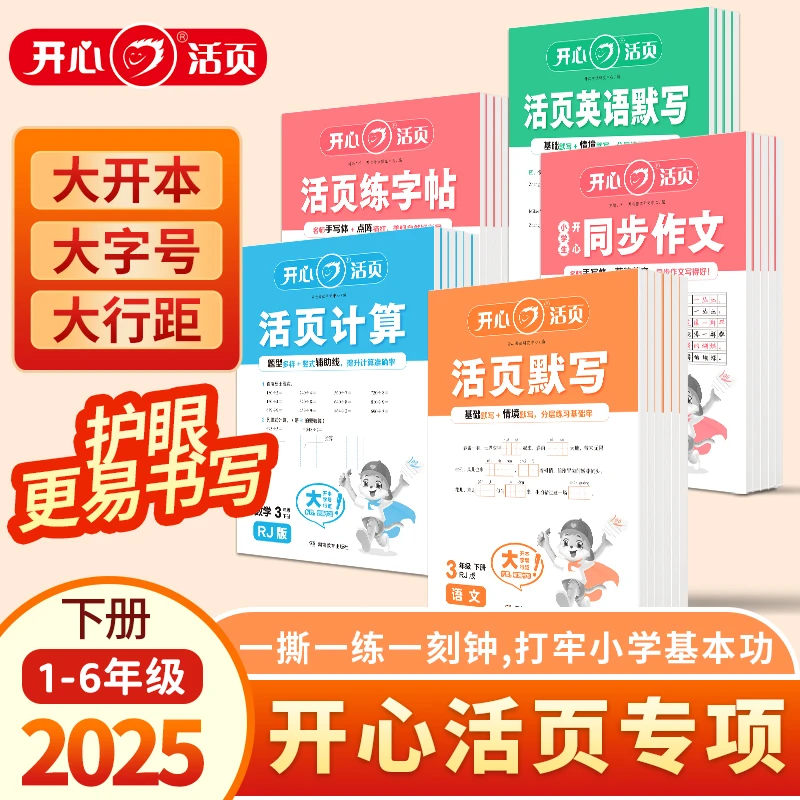 【开心活页专项】2025小学活页专项系列语文英语默写数学计算单元