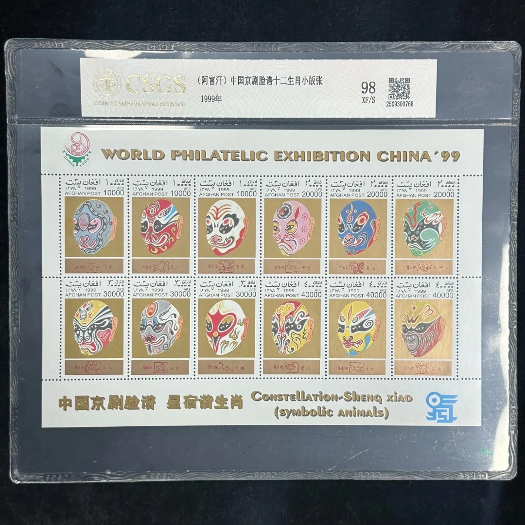 1999年 中国京剧脸谱十二生肖小版张   封装评级/真品