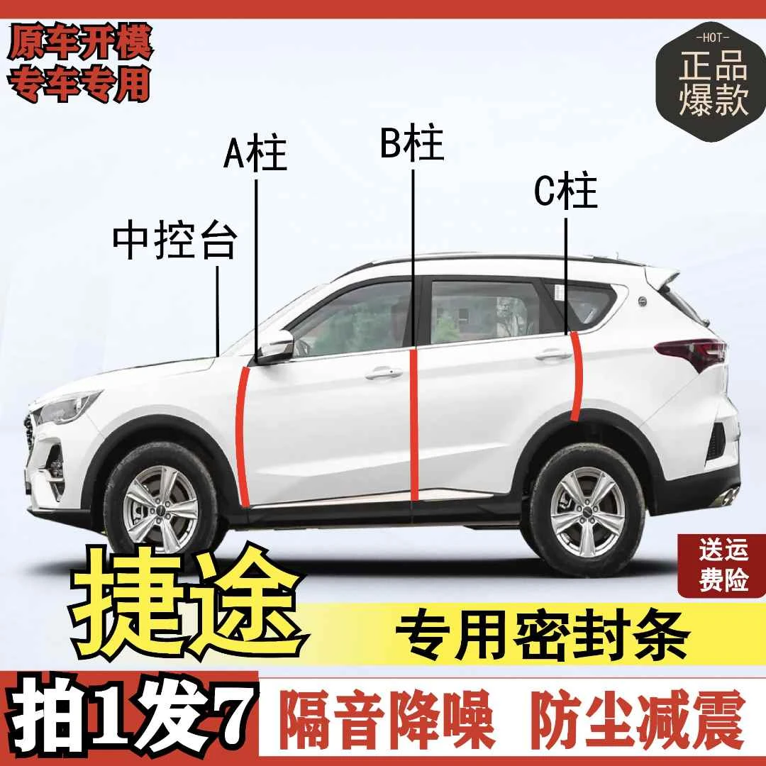 捷途专用全系汽车B柱C柱仪表后备箱密封条车门中控隔音改装胶条