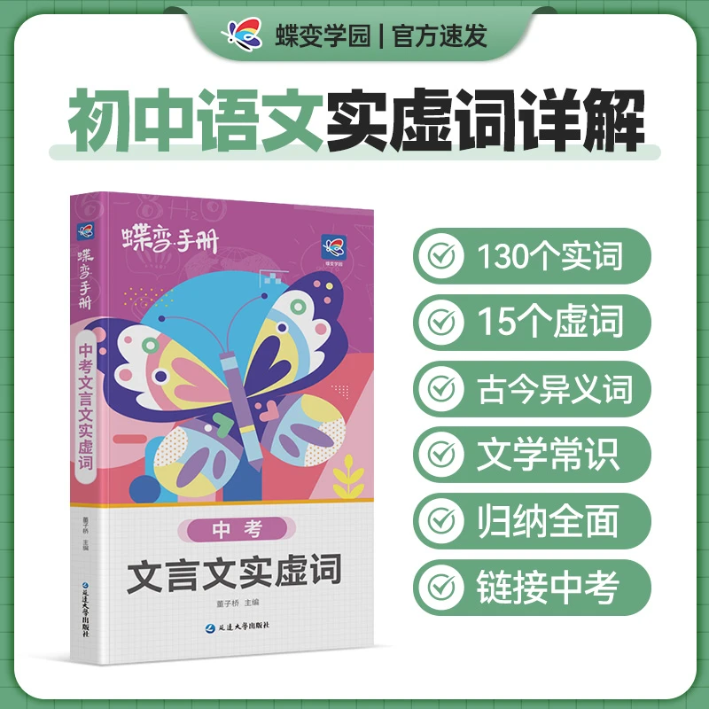 2025版蝶变初中文言文实虚词手册 中考语文必背文言实词虚词速记