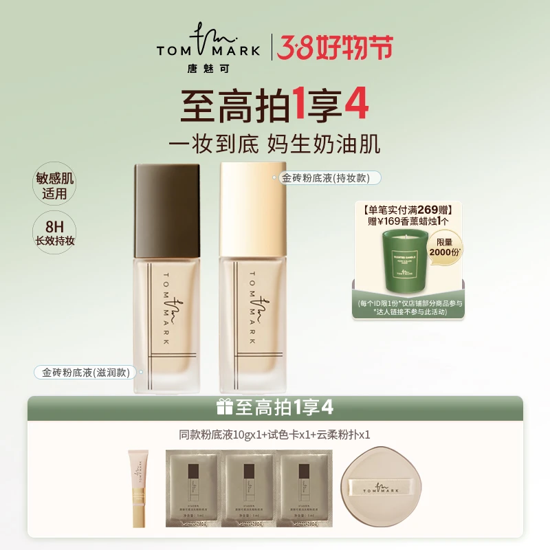 【因肤施妆】唐魅可tommark 金砖奶茶持妆粉底液油皮持久不脱妆