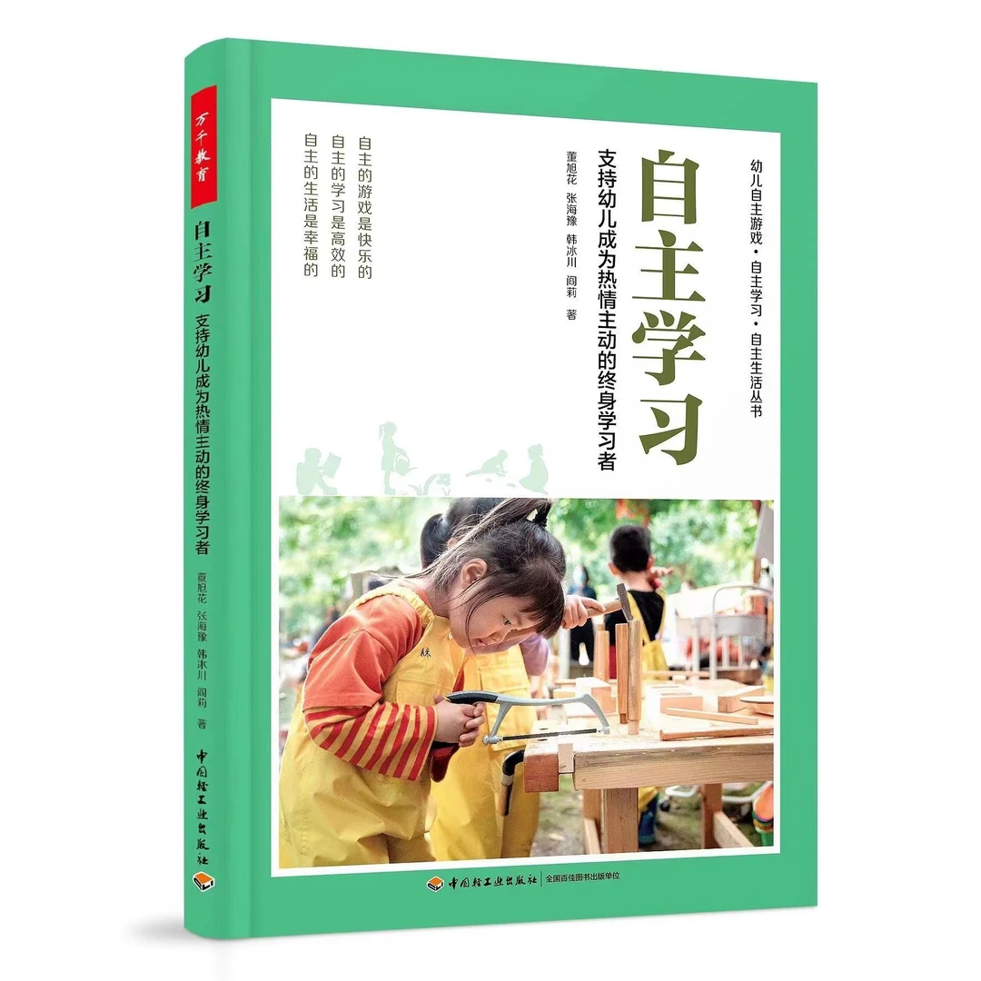 万千教育·自主学习：支持幼儿成为热情主动的终身学习者