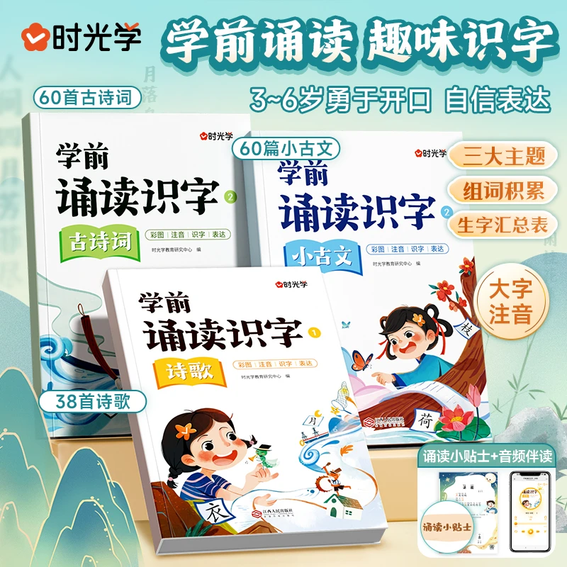 【时光学】学前诵读识字 幼儿3-6岁早教古诗歌绘本小古文趣味经典书