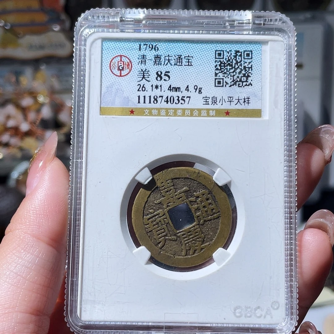 铜小亦精选 公博26➕嘉庆0357