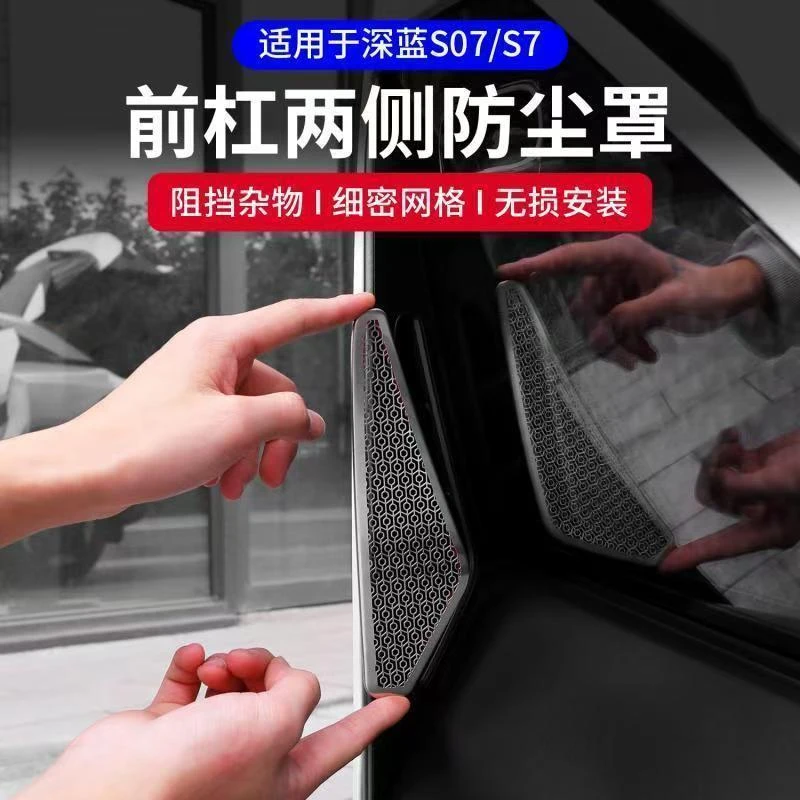 专用于深蓝s07/S7前杠防虫网两侧散热出风口防尘罩保护贴片中网改