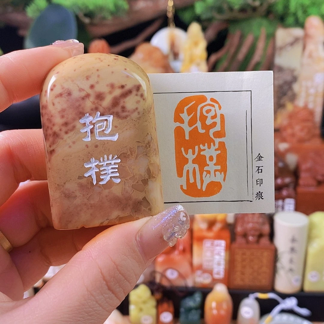 老挝石印石6182手工篆刻作品