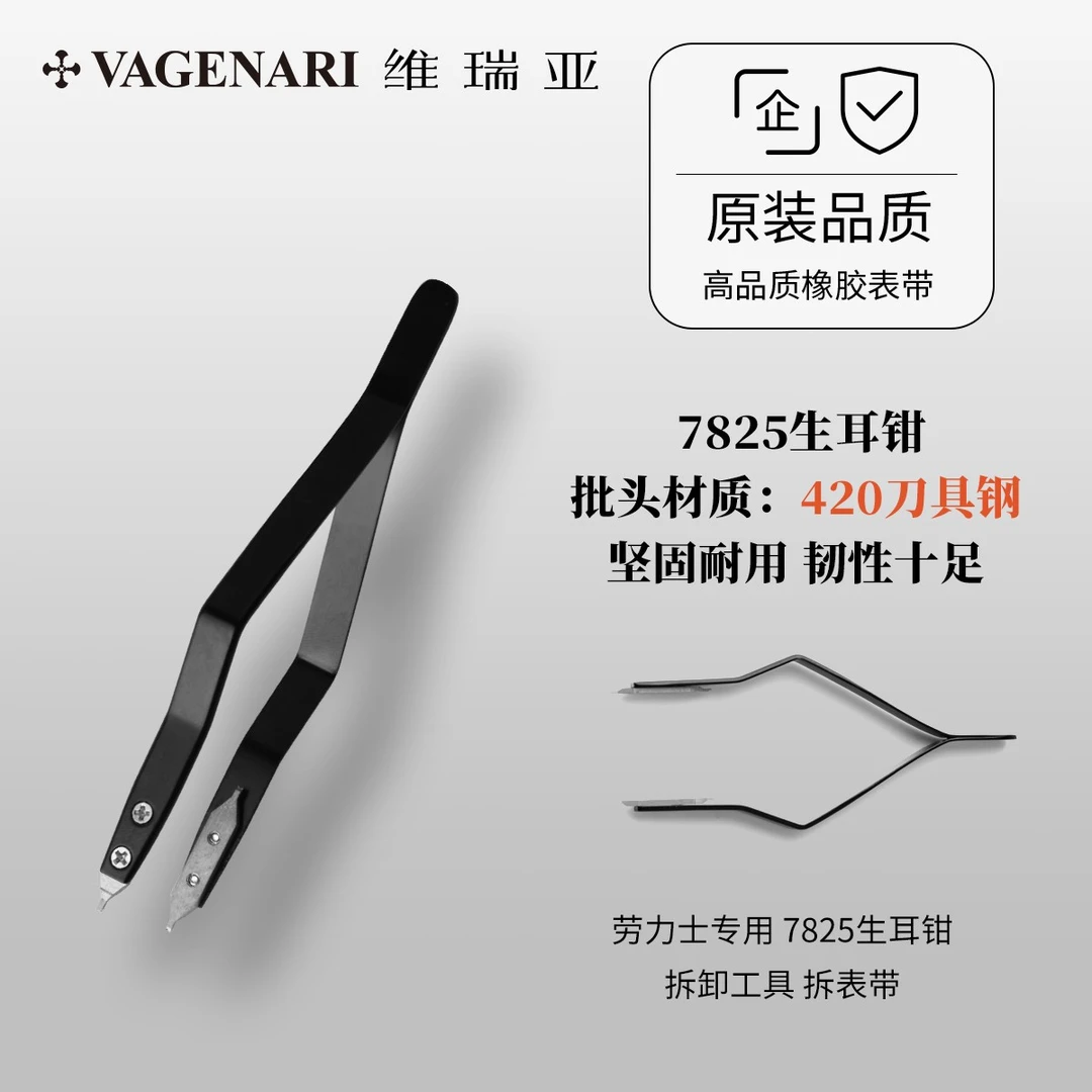 Vagenari维瑞亚劳力士专用 7825生耳批 拆卸工具 拆表带