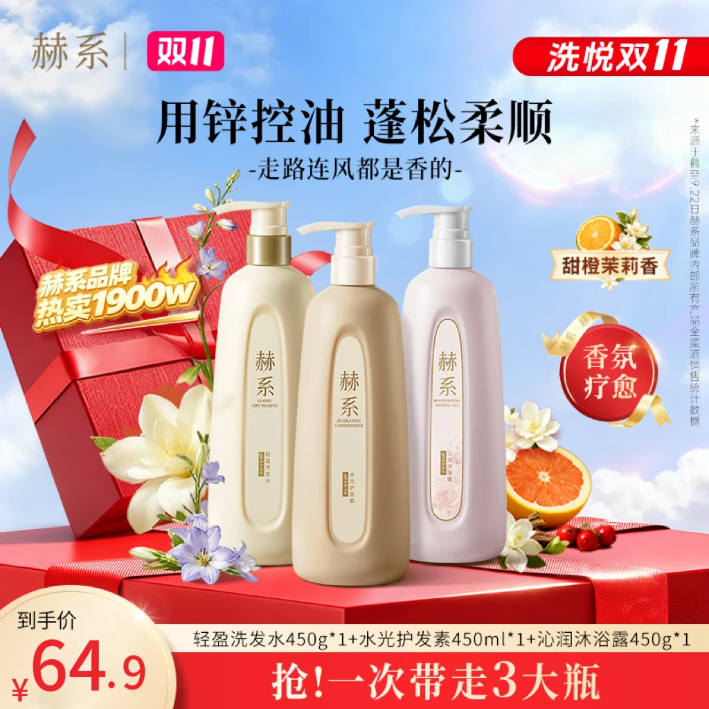 【洗沐护套装】赫系轻盈洗发水护发素香氛沐浴露清爽护发素RB