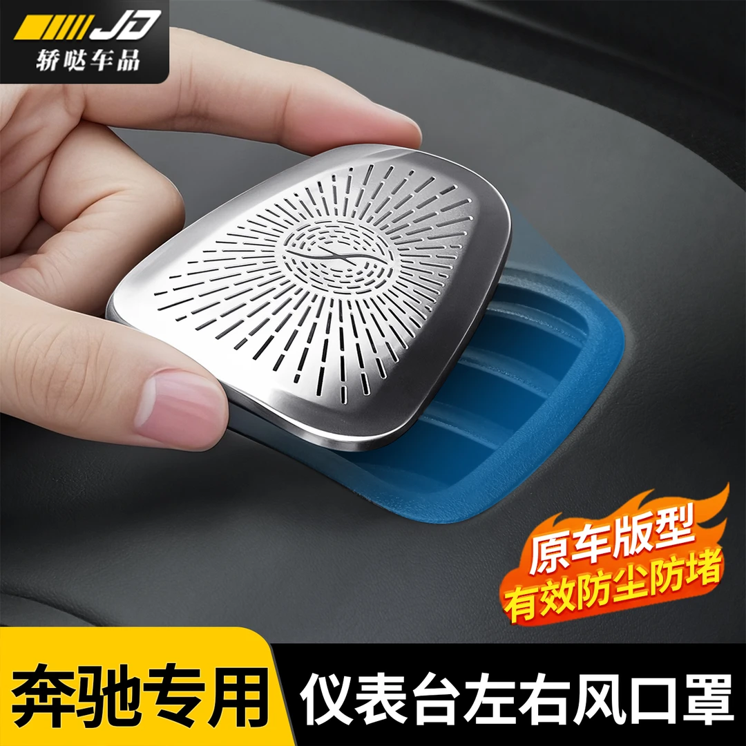 适用奔驰GLC级仪表台两侧出风口保护罩防堵塞不挂手出风口罩用品