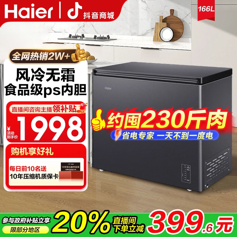 【国补立减20%】海尔166/200/241升风冷无霜超低温小型家用冰柜LY
