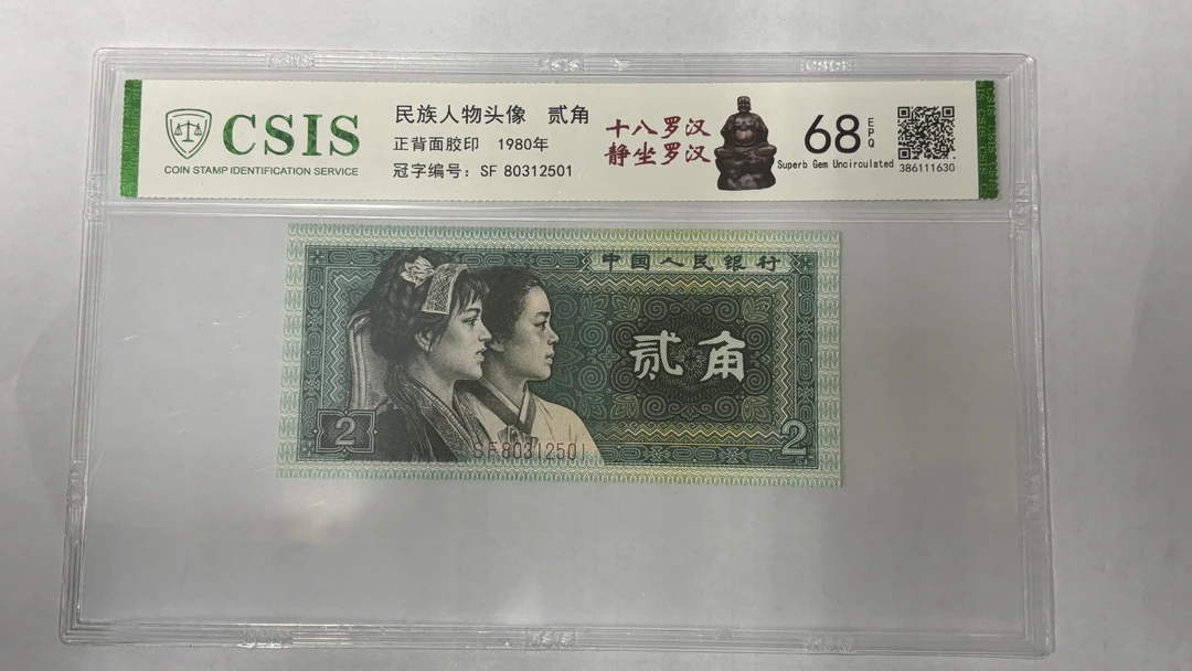 第四套人民币8002 十八罗汉-静坐罗汉（号码随机）暂时不用