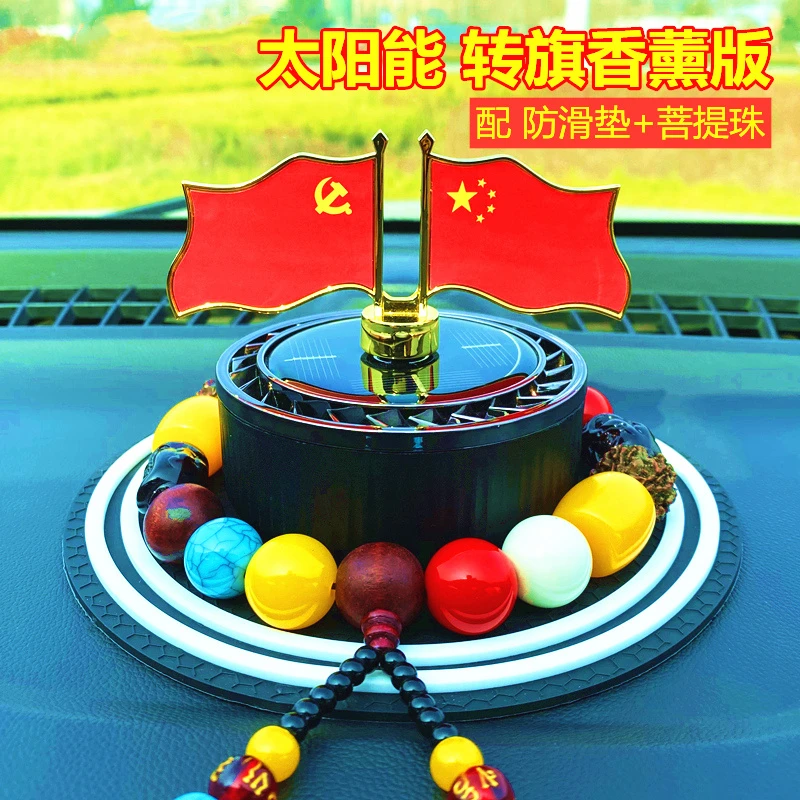转旗佛珠款-太阳能车载香薰摆件红旗汽车摆件汽车内饰中控装饰品