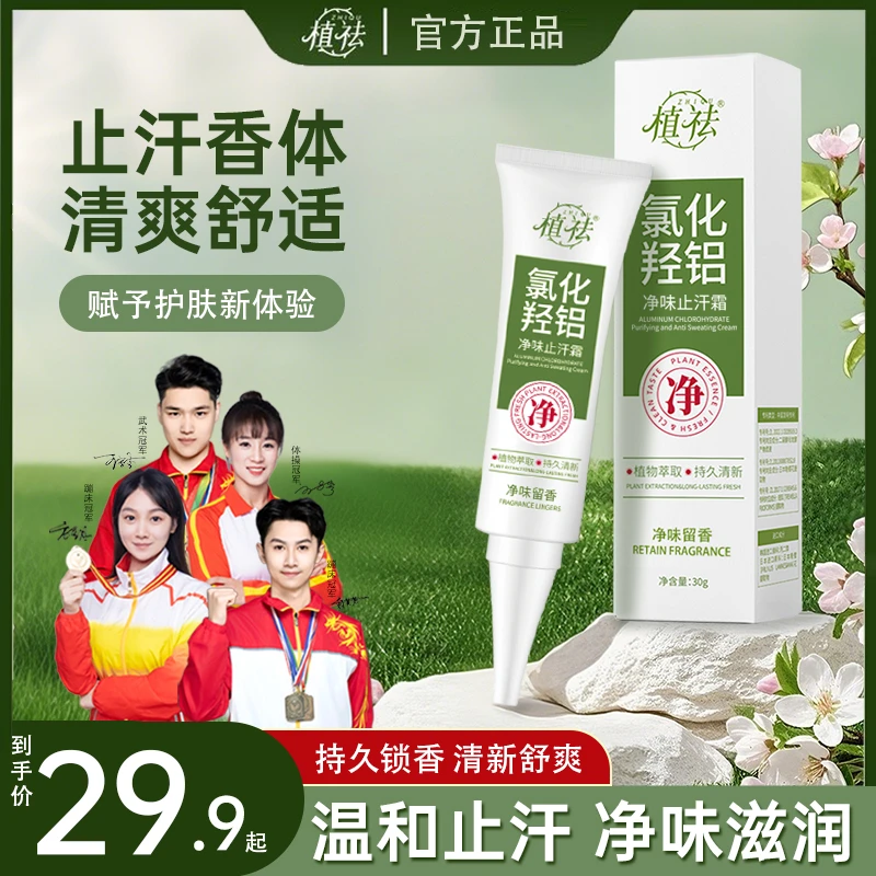 植祛氯化羟铝净味止汗霜清新除异味腋下温和不刺激留香清爽除味