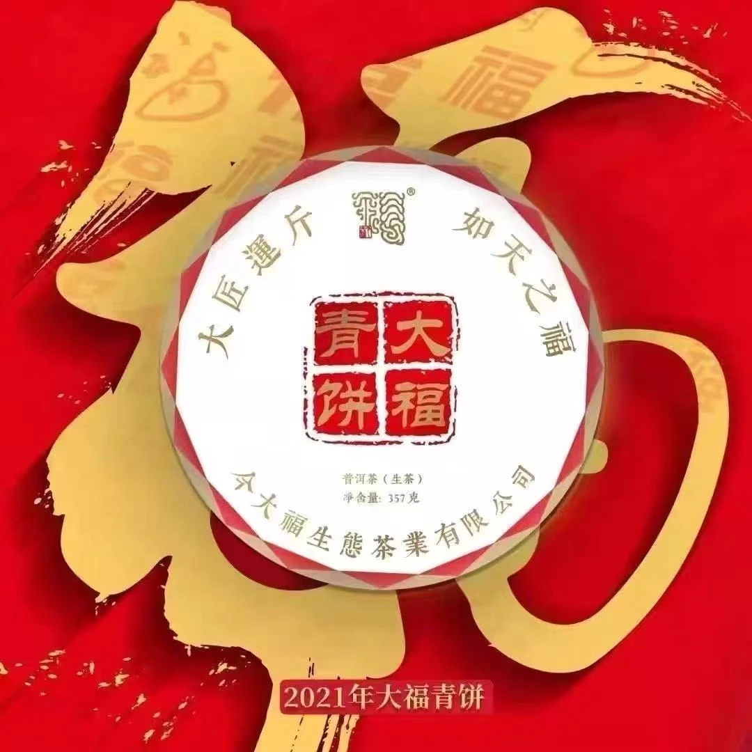 2021年今大福大福布朗青饼生茶