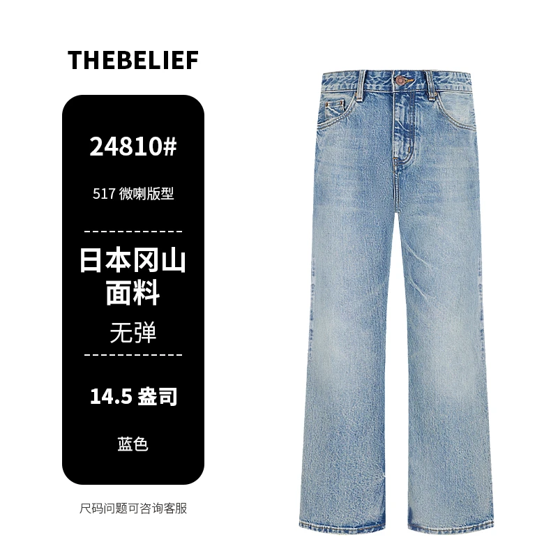 24810#日本冈山vibe风水洗冰蓝牛通勤517版型宽松微喇叭牛仔裤男