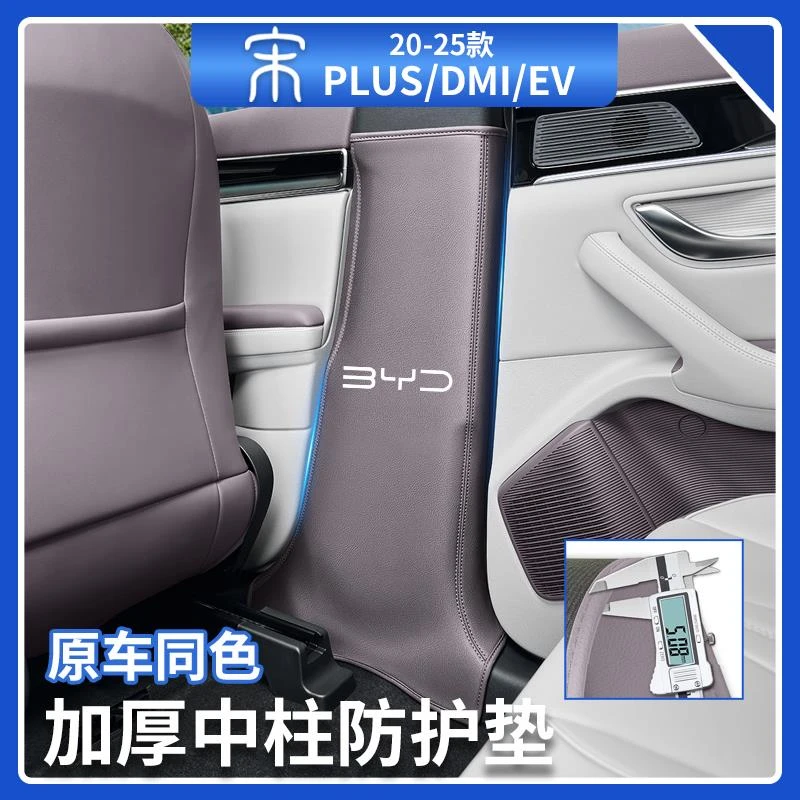 比亚迪宋plusdmiB柱防刮保护贴智驾版ev加厚款中柱防踢垫汽车用品
