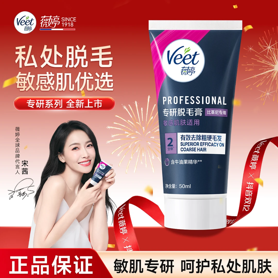 【宋茜同款】Veet薇婷专研私处私密温和无痛脱毛膏女士秘密花园专用