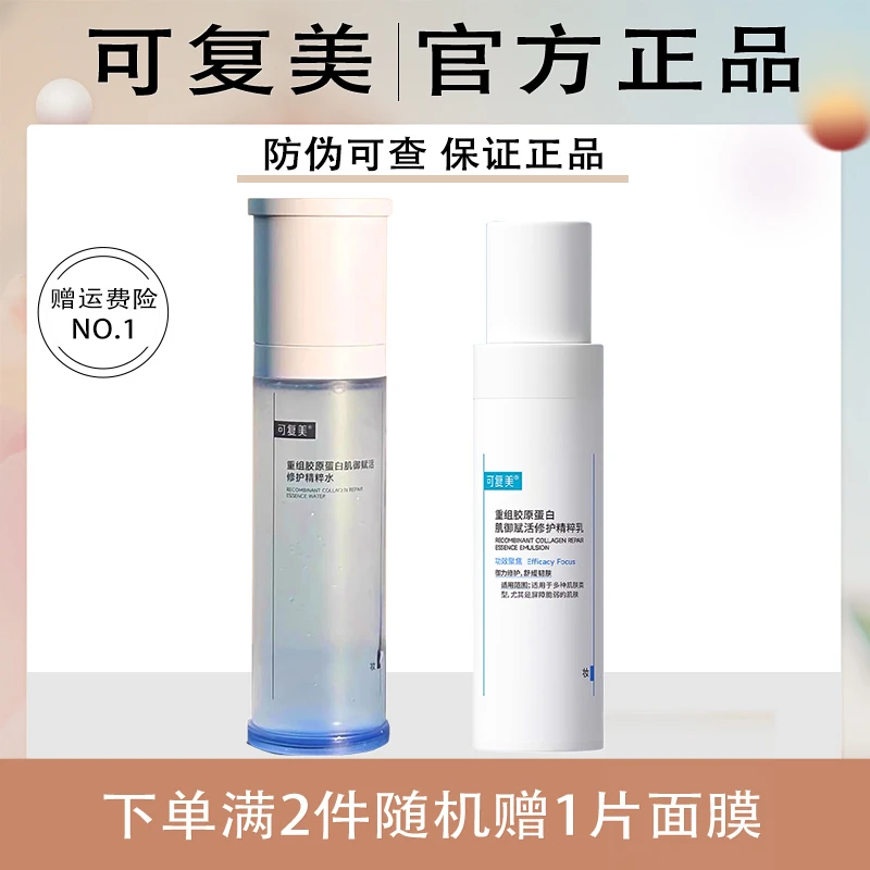 可复美胶原水乳重组胶原蛋白肌御赋活修护精粹水保湿爽肤水