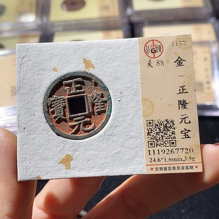 铜L公博评级88分正隆通宝