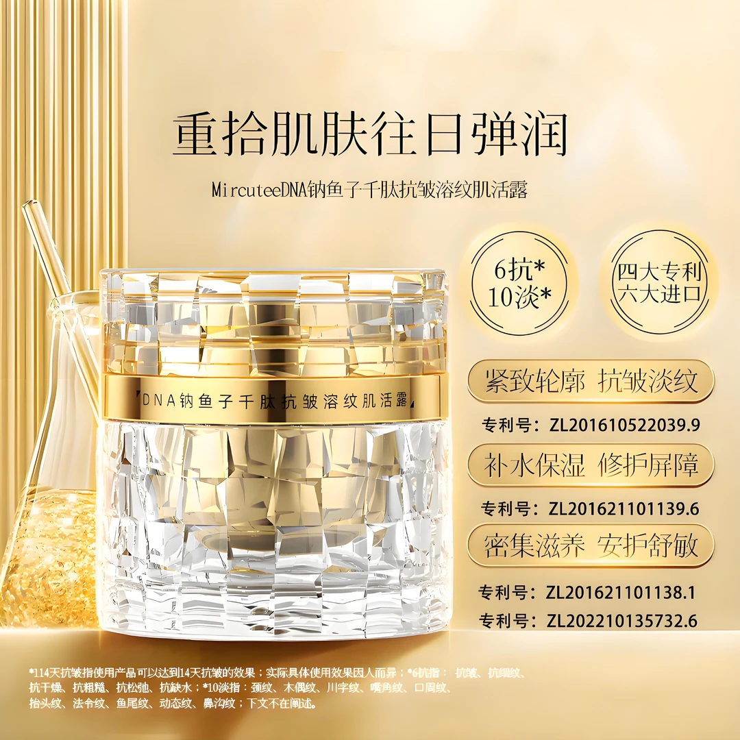 MIRCUTEEDNA钠鱼子千肽抗皱溶纹肌活露