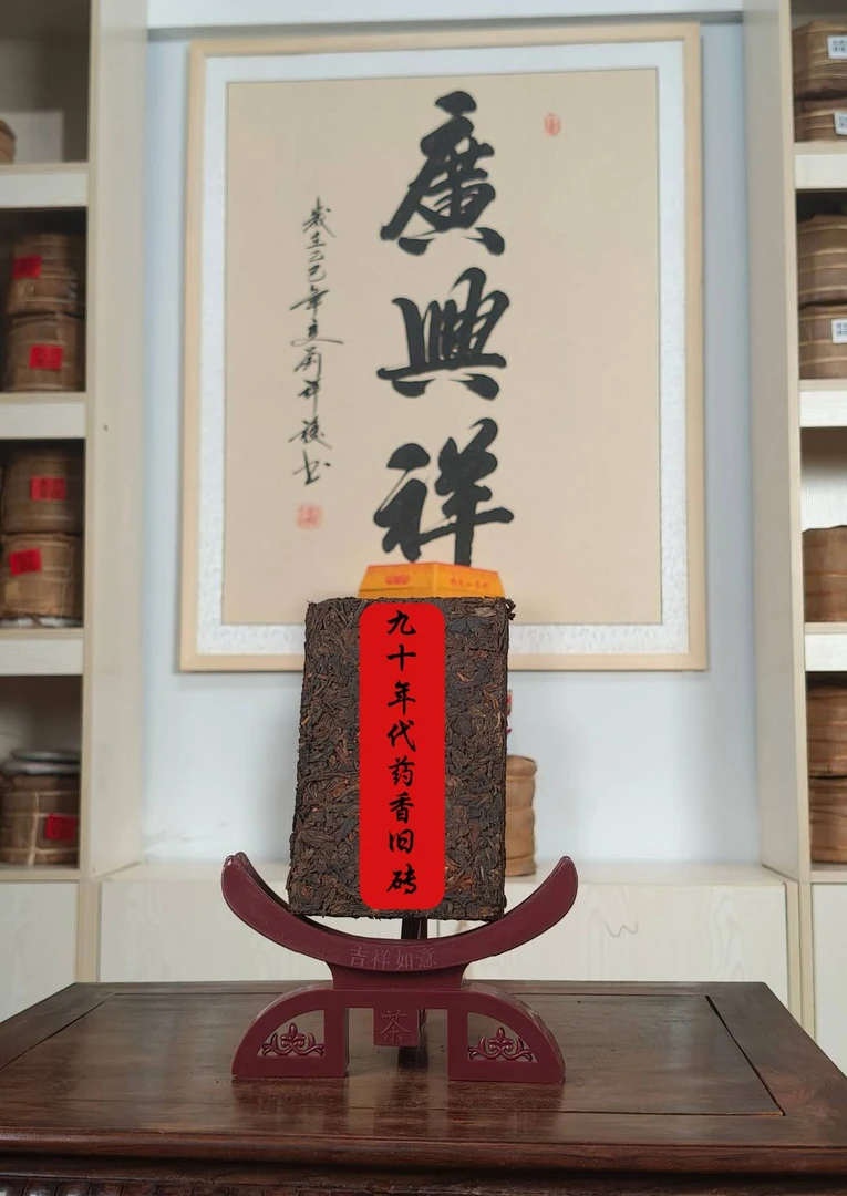 【节日福利】九十年代药香旧砖普洱老茶砖250g一砖