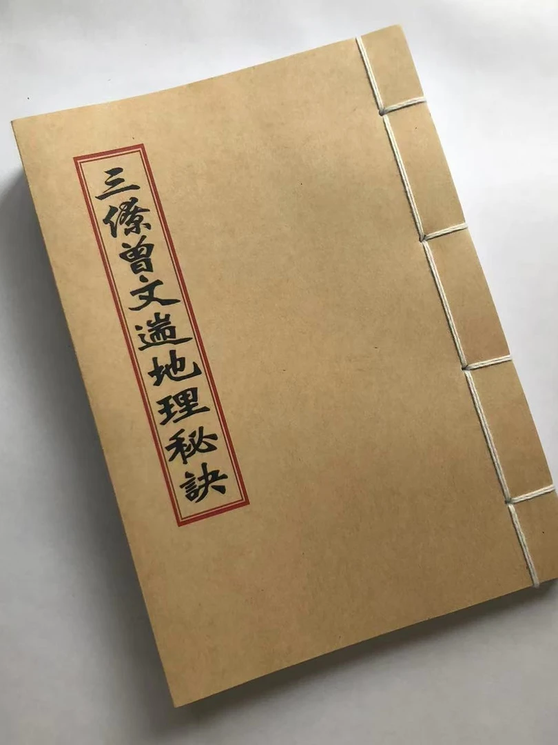 三僚曾文辿地理 彩色线装