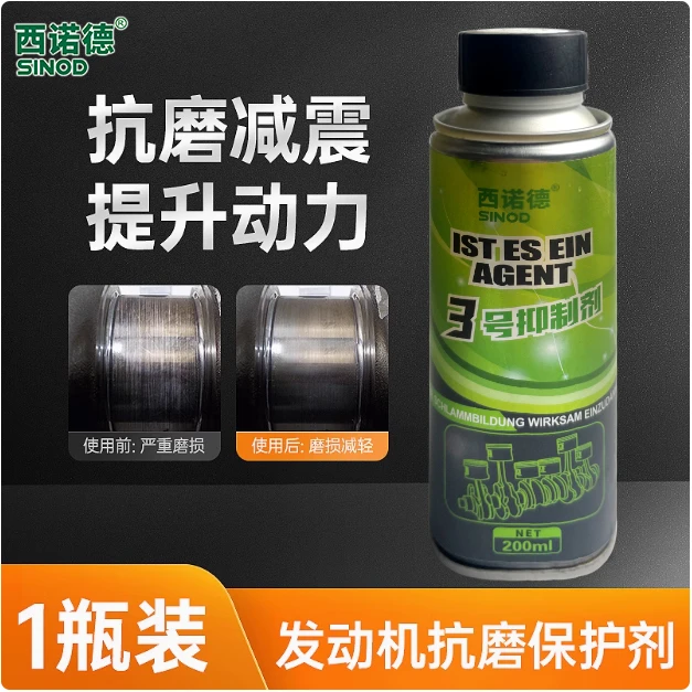 西诺德抗磨剂汽车发动机修复剂降噪抖动强力治理烧机油精添加剂