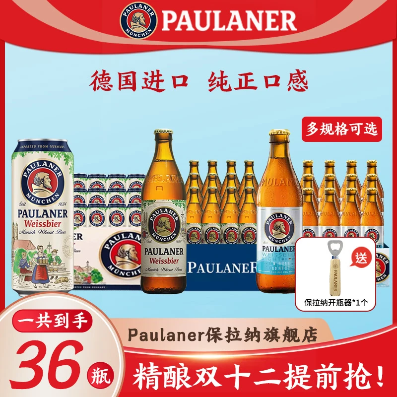 Paulaner/保拉纳德国进口柏龙保拉纳小麦啤酒