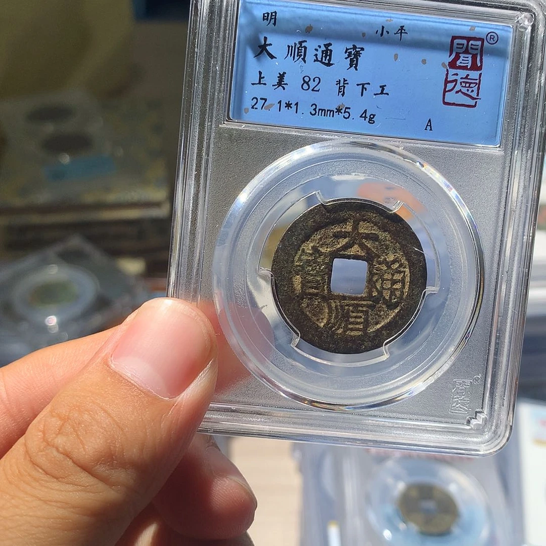 金属QY。大顺通宝82分1020