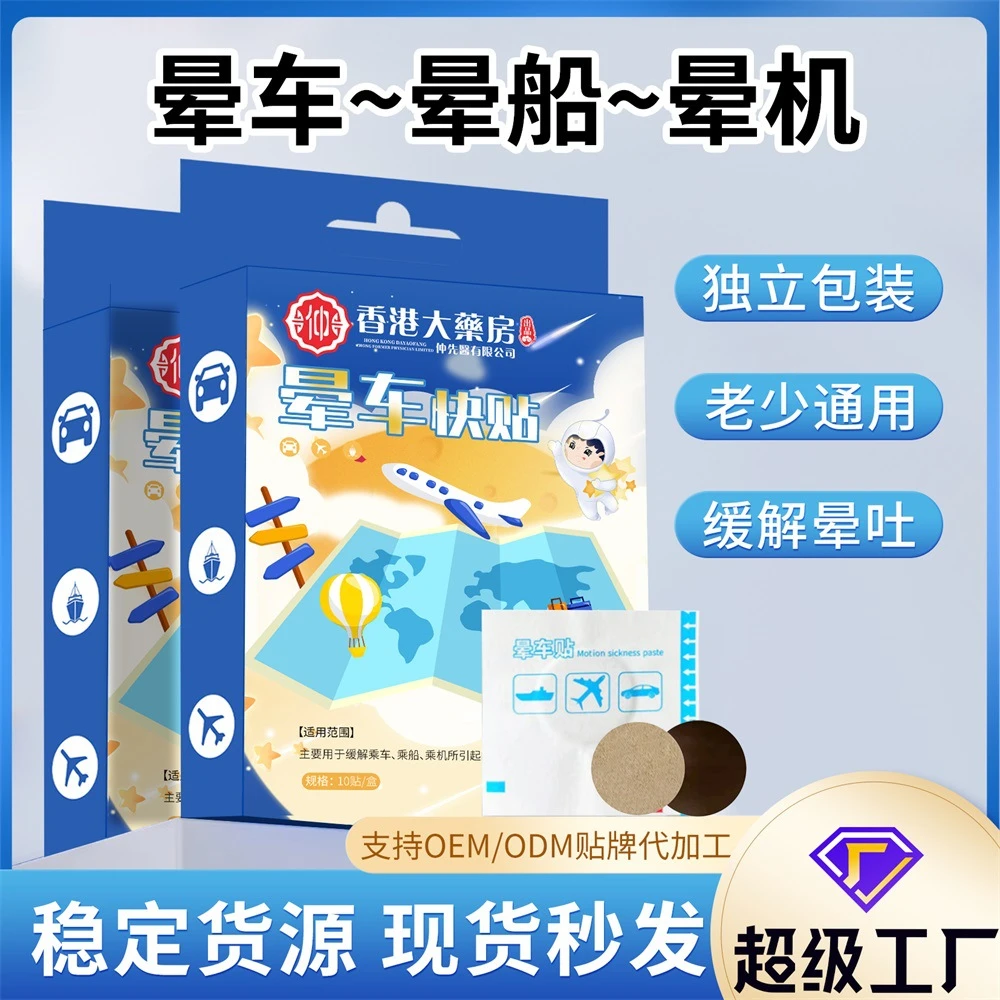 香港大药房晕车贴现货晕机晕船晕飞机外出旅行车船头晕呕吐晕车贴